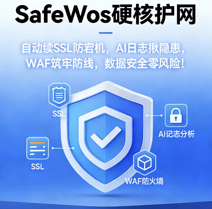 SafeWosWaf网站防火墙系统